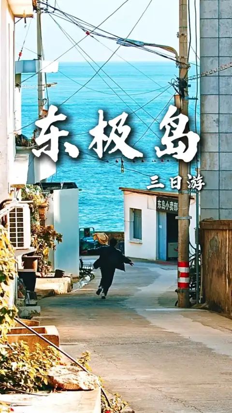 东极岛三日游:庙子湖红白灯塔、东福山环岛徒步、青浜岛海上布达拉宫全打卡