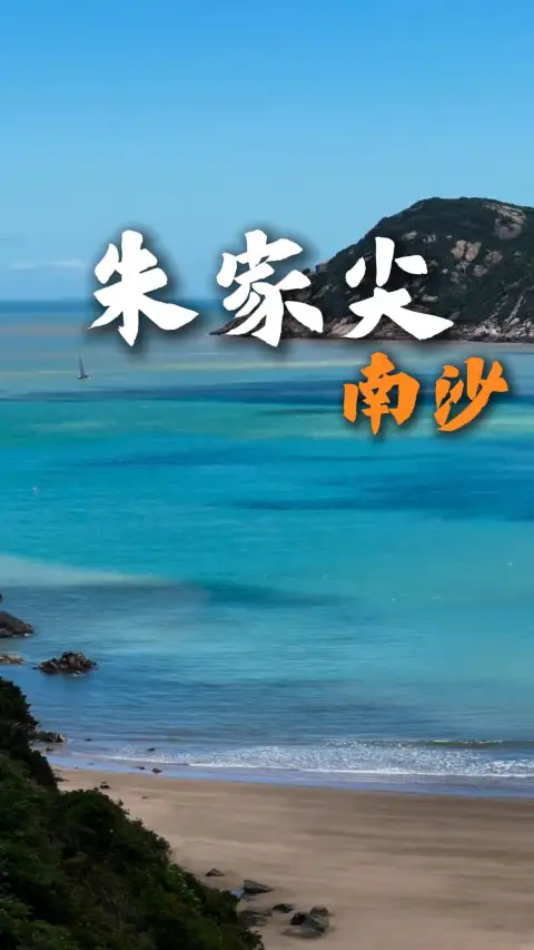 花两天时间来朱家尖旅游吧! 碧海银沙醉人海景 沉浸式解锁海岛惬意慢生活