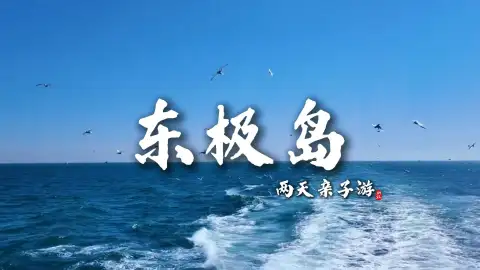 东极岛亲子两日游,远离城市喧嚣,带娃看日出赏海景感受渔家风情