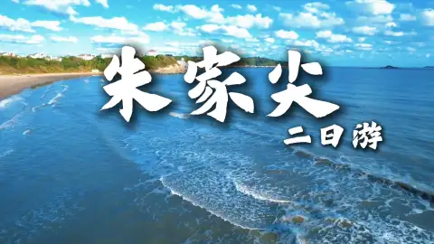 朱家尖南沙两日游攻略 戏水玩沙观落日 邂逅东海浪漫海岸风光