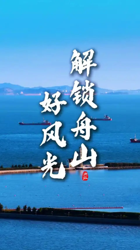 舟山景点攻略|超适合新手打卡,不踩雷
