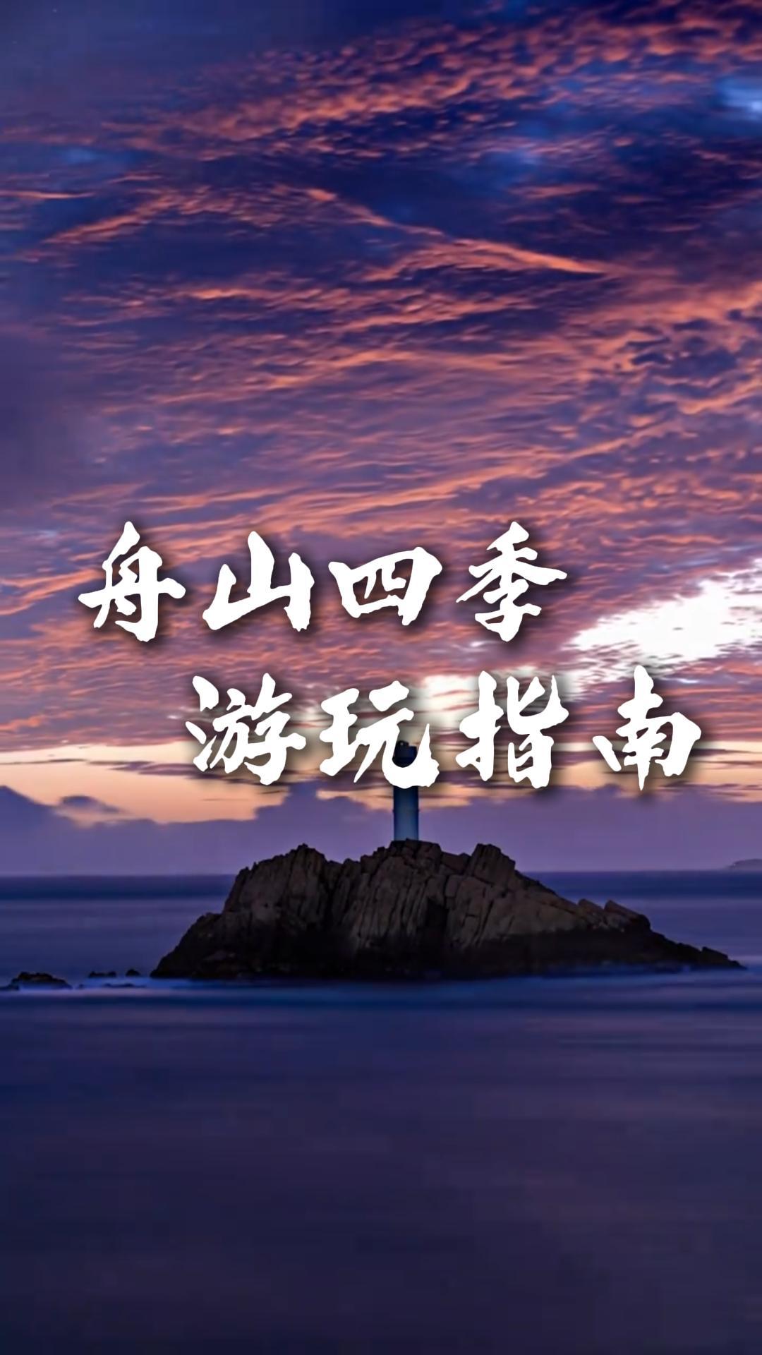 舟山旅行玩法各不同，一站式解鎖東海海島不同風情