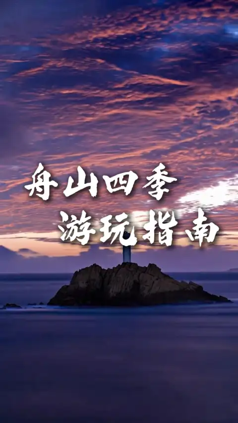 舟山旅行玩法各不同,一站式解锁东海海岛不同风情