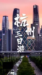 杭州三日游攻略：良渚古城、钱江新城灯光秀、九溪茶山，小众慢生活路线