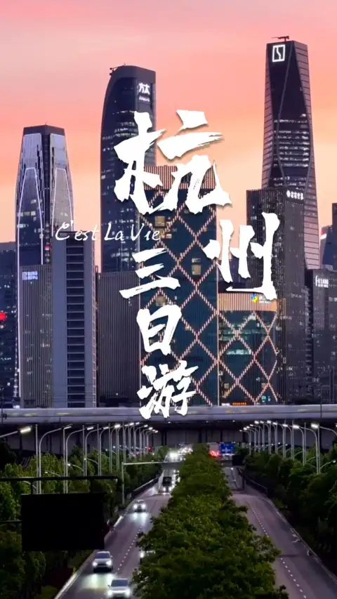 杭州三日游攻略:良渚古城、钱江新城灯光秀、九溪茶山,小众慢生活路线