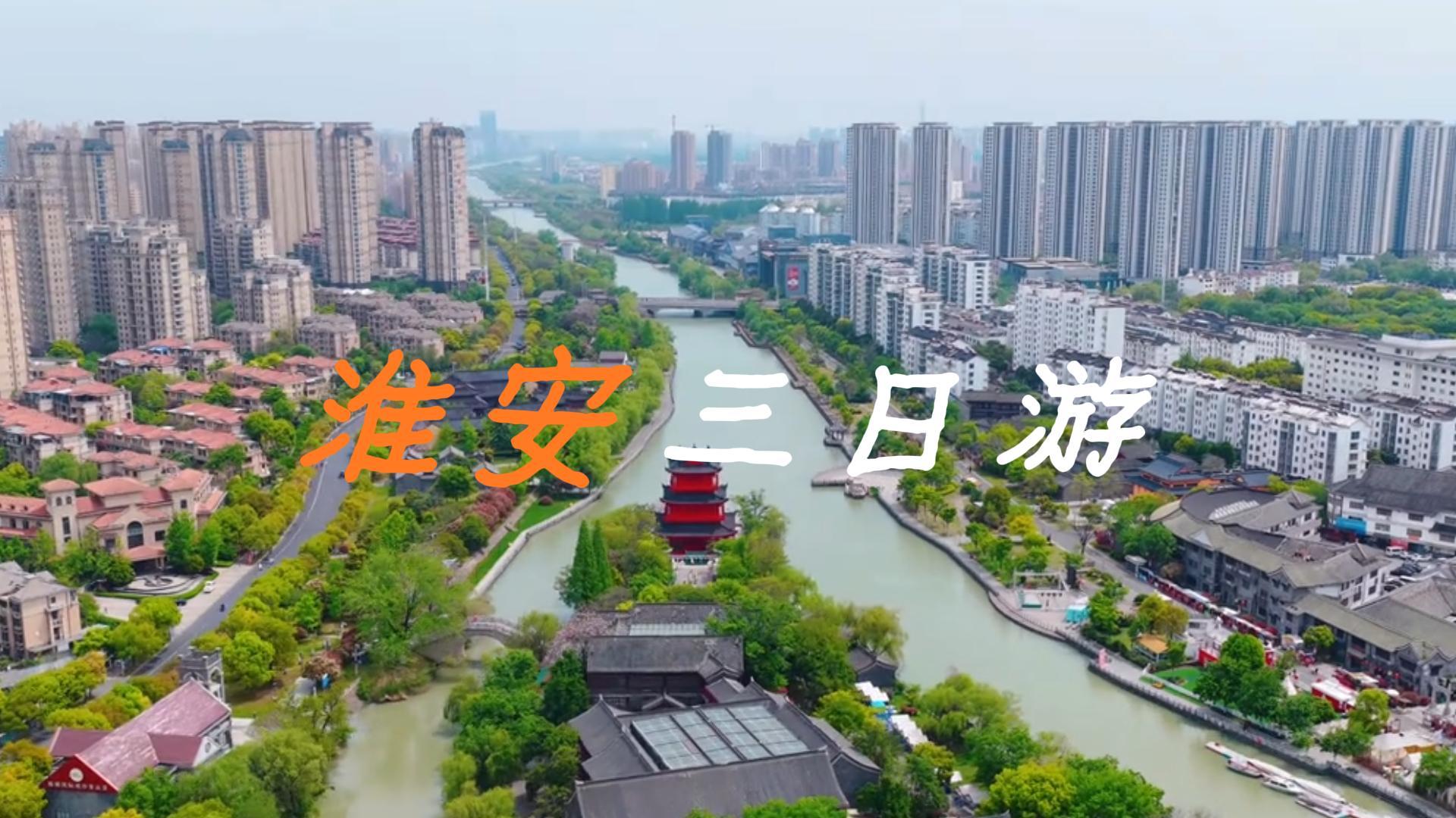 淮安三日慢游：从红色记忆到古镇烟火，从运河夜景到洪泽湖风光，把千年底蕴逛明白