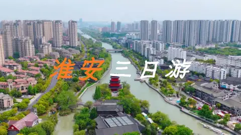 淮安三日游:从红色记忆到古镇烟火,从运河夜景到洪泽湖风光,把千年底蕴逛明白