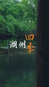 湖州四季各有美景，走遍湖州看江南四季美景