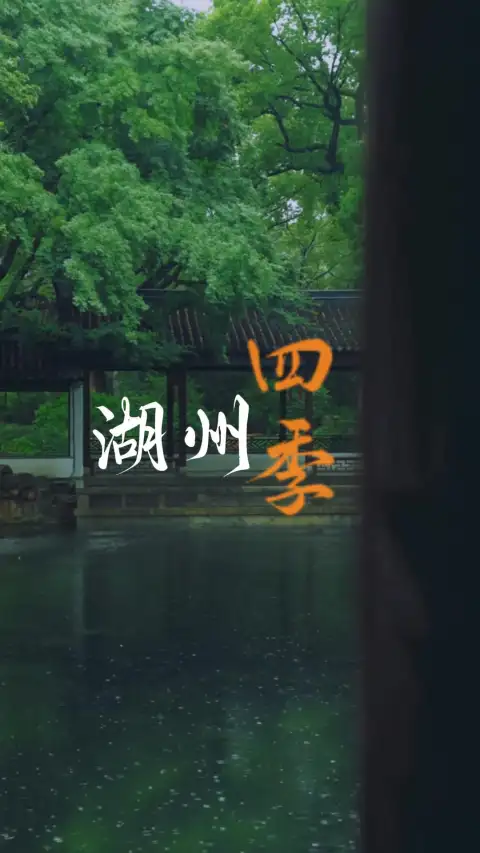 湖州四季各有美景,走遍湖州看江南四季美景