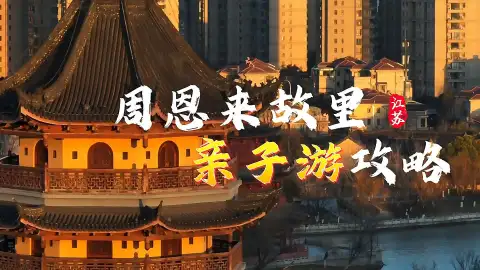 两天一晚带娃去哪里?来淮安进行一场周恩来故里亲子游,让孩子从伟人事迹中得到文化熏陶