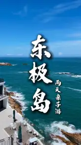 帶娃去東極島旅行：廟子湖玩沙坐觀光車，青浜島住海邊石屋，東福山看中國最東日出