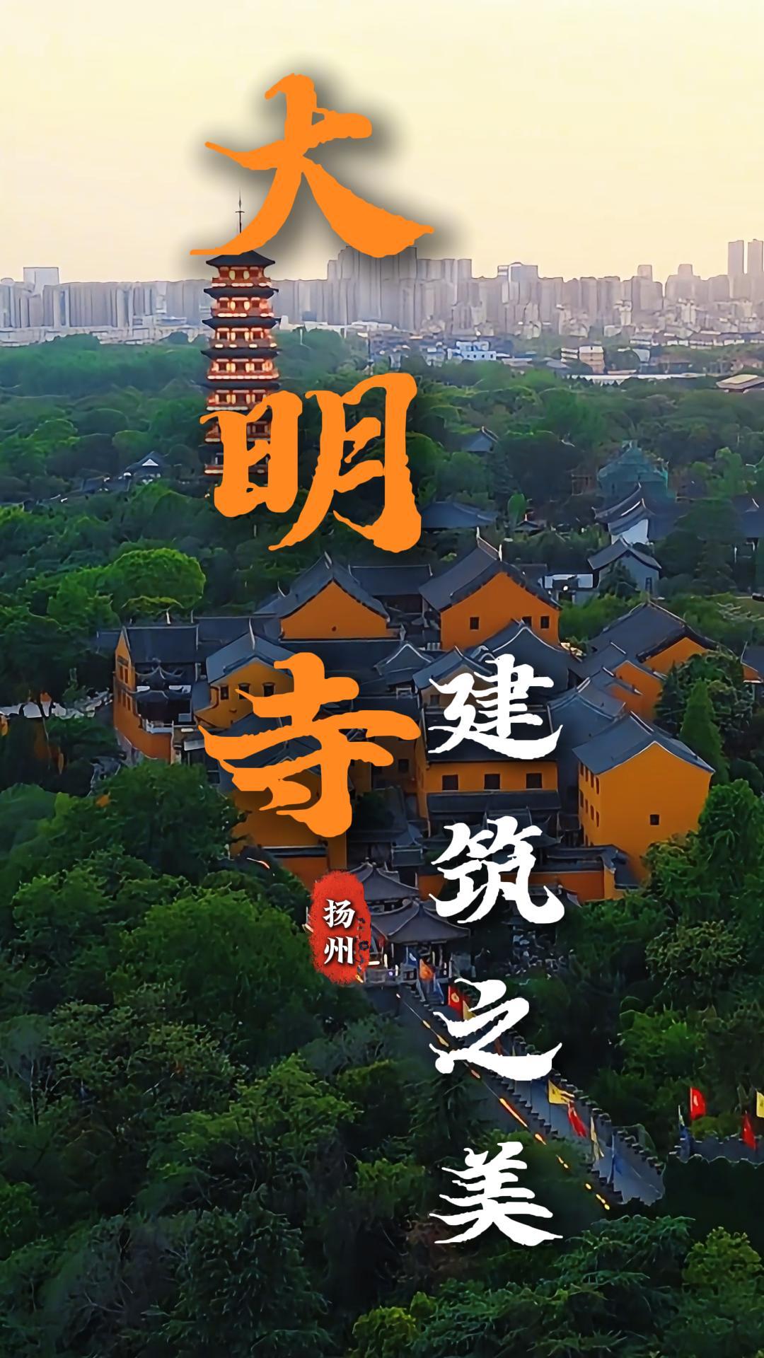 大明寺游玩攻略:一文读懂栖灵牌楼、大雄宝殿、鉴真纪念堂与平山堂的古建魅力