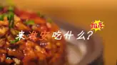 淮安美食逛吃指南：从河下古镇百年老店到盱眙龙虾发源地，照着吃就对了