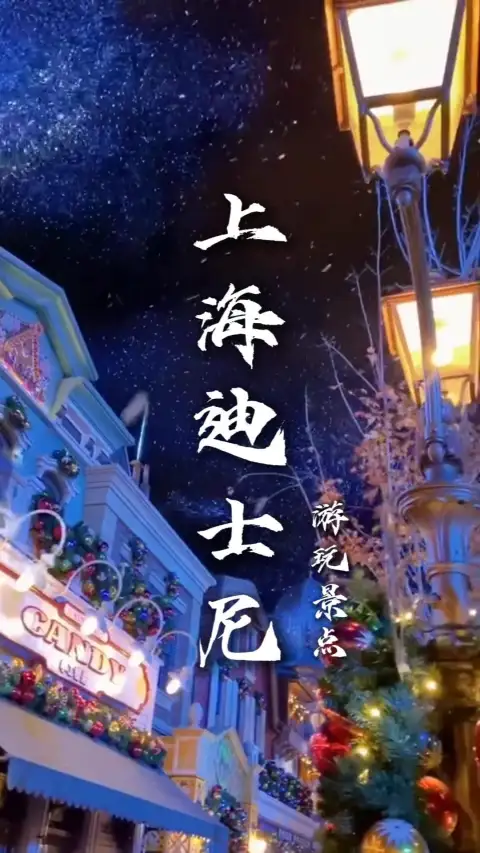 第一次去上海迪士尼攻略,入园路线及必玩项目全梳理