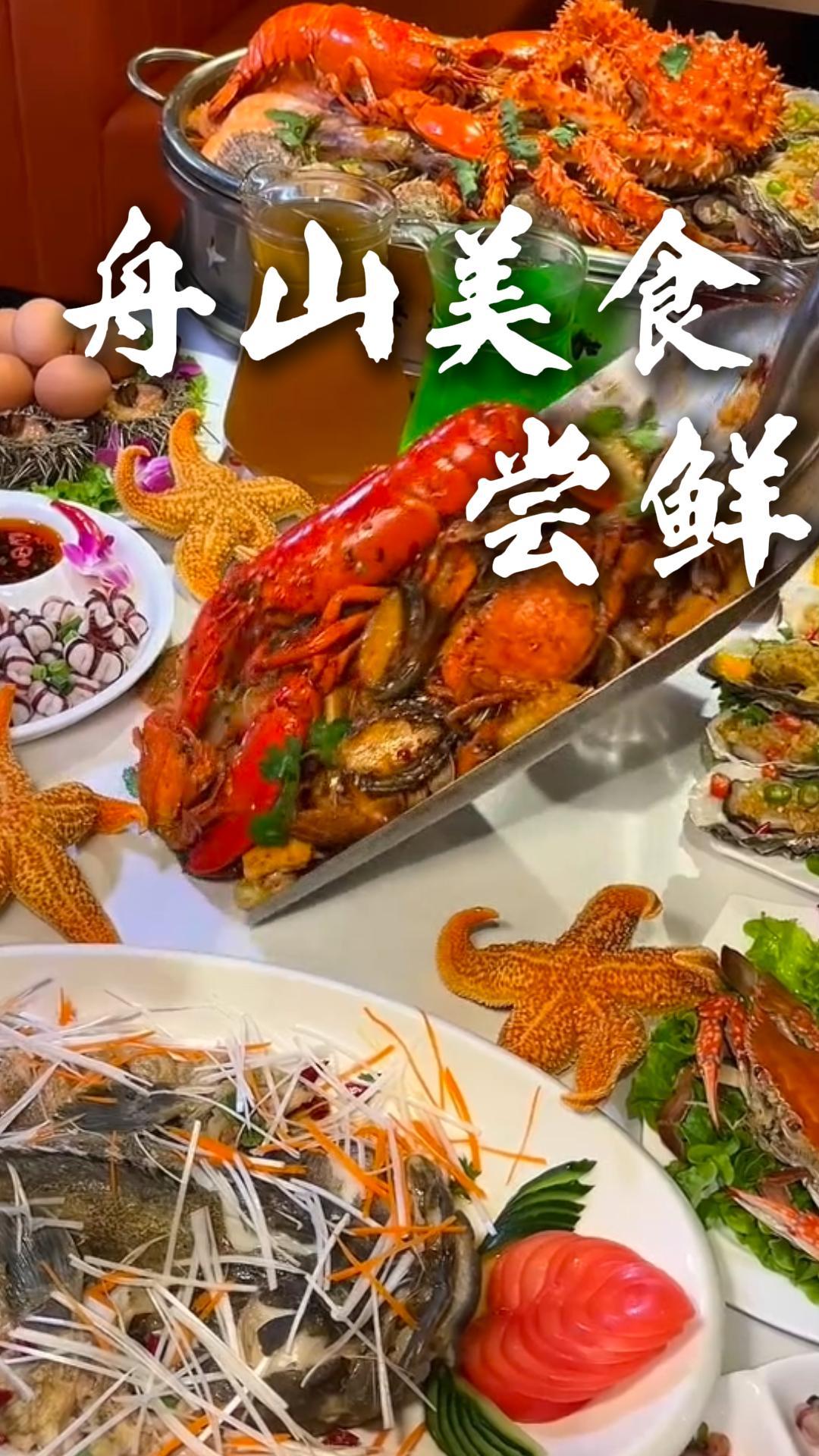 嚐遍舟山美食，感受東海地道漁家煙火味道