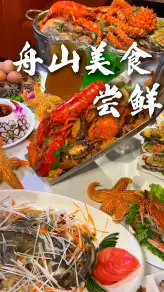 嚐遍舟山美食，感受東海地道漁家煙火味道