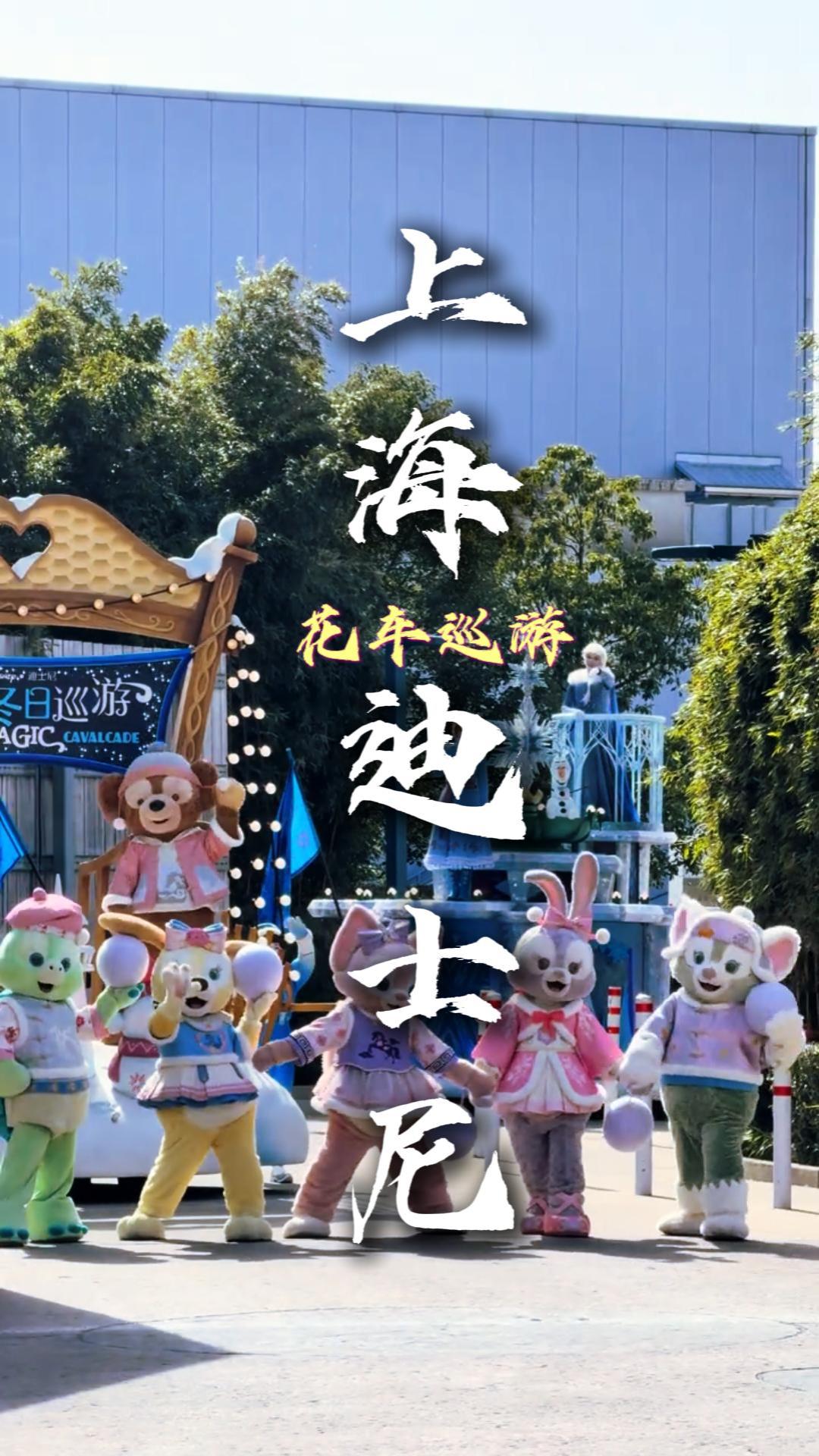 迪士尼花車巡遊必看指南|全主題花車盤點,打卡互動不迷路