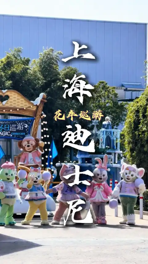迪士尼花车巡游必看指南|全主题花车盘点,打卡互动不迷路