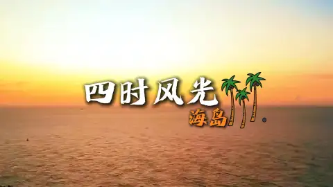 嵊泗列岛四季风景美如画,一岛一色各藏温柔,来舟山旅行必打卡!