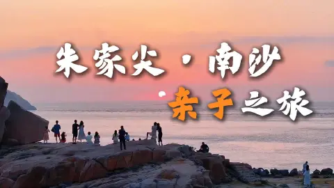 朱家尖南沙亲子游玩攻略,漫步金色沙滩亲近大海,定格全家美好度假回忆