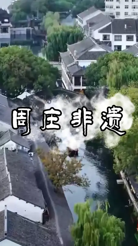 周庄非遗之旅，这里滋养着流淌了百年的技艺，来苏州南浔旅游看非遗如何演绎千年水乡！