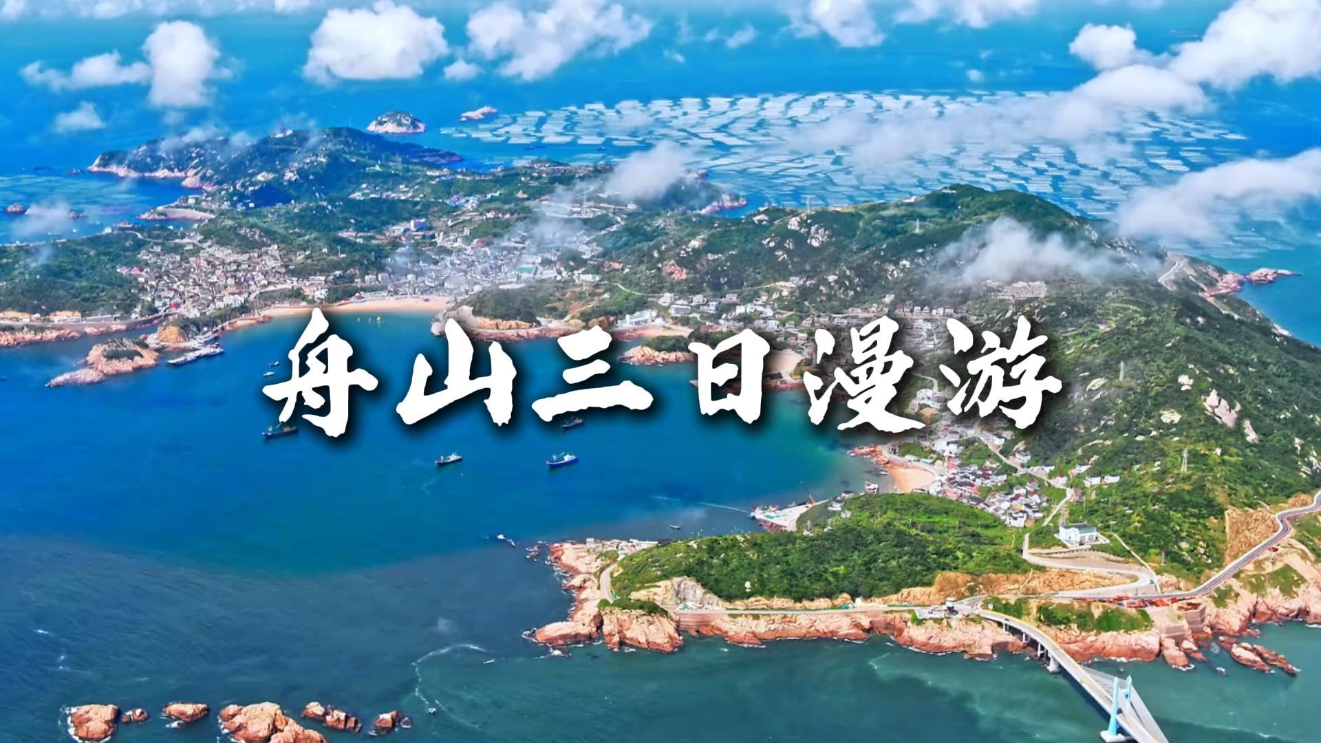 舟山三日游懒人路线,海景祈福渔村一站式打卡
