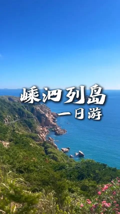 嵊泗列岛一日游路线,海岛精华一站式全打卡