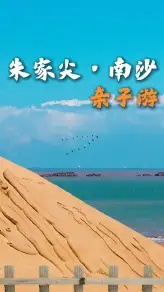 朱家尖南沙亲子游指南｜海边踏浪玩沙看海景，遛娃度假两不误，解锁海岛欢乐时光