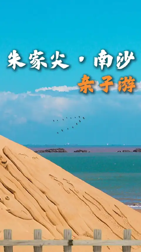 朱家尖南沙亲子游指南|海边踏浪玩沙看海景,遛娃度假两不误,解锁海岛欢乐时光