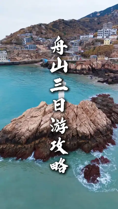 舟山三日游玩经典路线,海景祈福渔村全打卡
