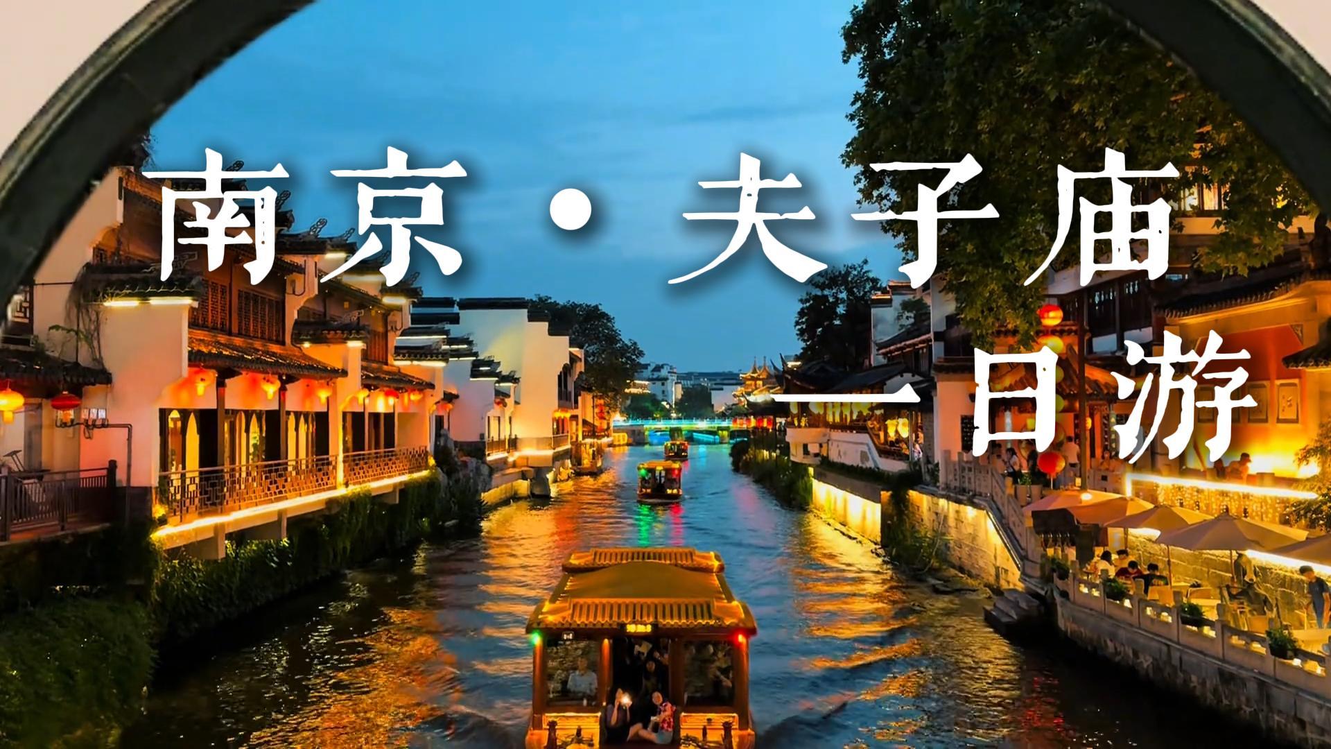来南京夫子庙一日游到底怎么玩？这一条视频给你讲明白
