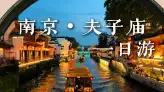 來南京夫子廟一日遊到底怎麼玩？這一條影片給你講明白