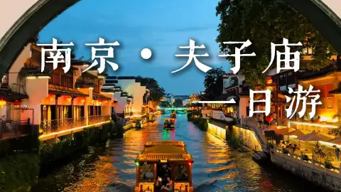 来南京夫子庙一日游到底怎么玩?这一条视频给你讲明白