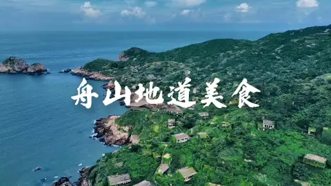邂逅东海地道美食,解锁舟山美食海鲜盛宴