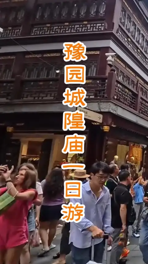 上海一日游攻略(豫园+城隍庙):逛江南园林,拜百年道观,吃老上海味道