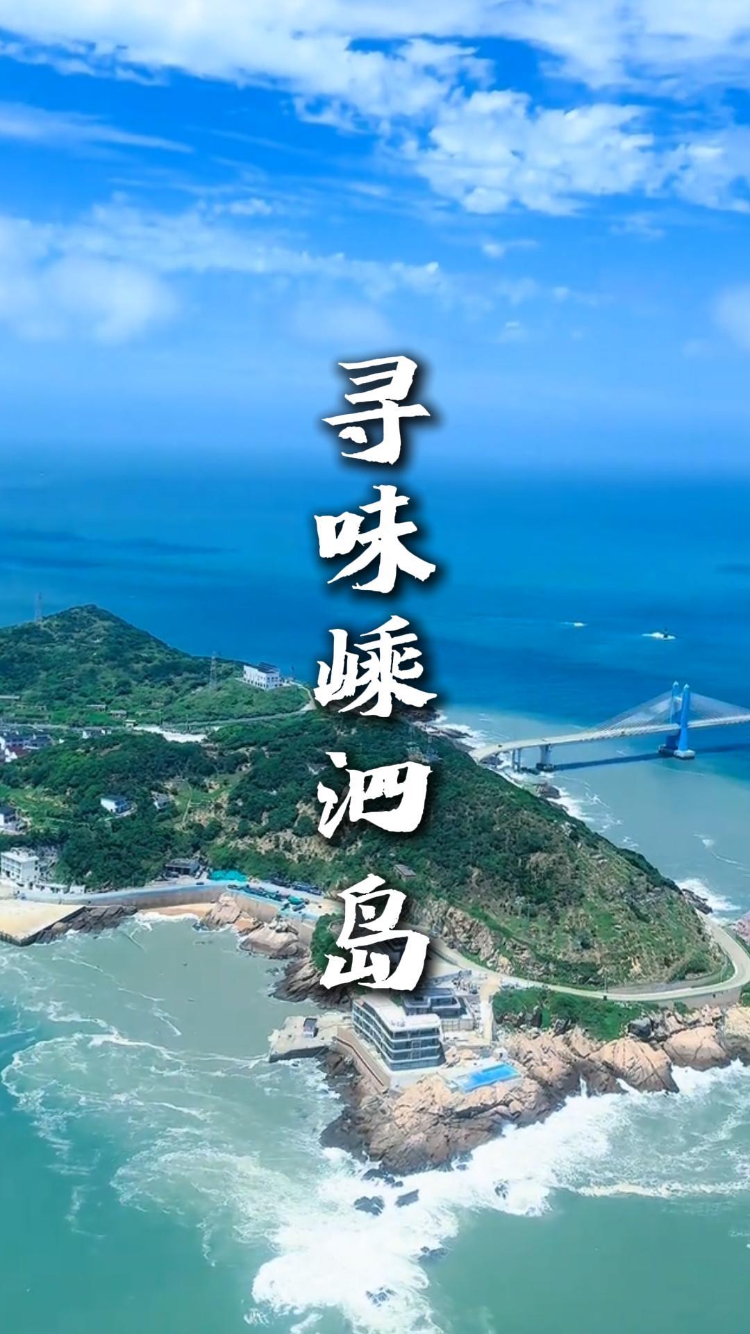 舟山美食推薦之嵊泗列島美食打卡，一站式解鎖海島風味