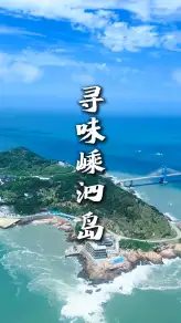 舟山美食推薦之嵊泗列島美食打卡，一站式解鎖海島風味
