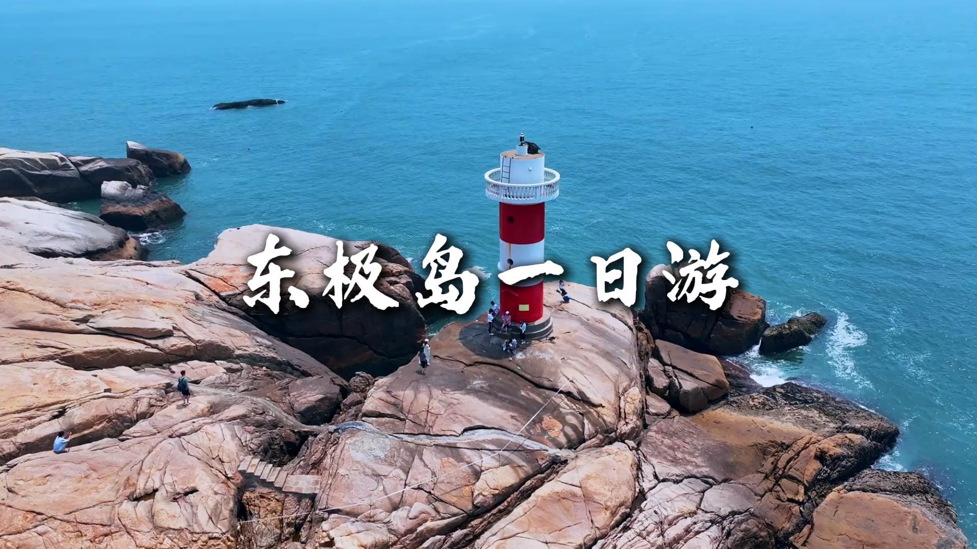 东极岛一日游｜奔赴东海第一缕晨光，逛海岛渔村，尽享小众海岛慢时光