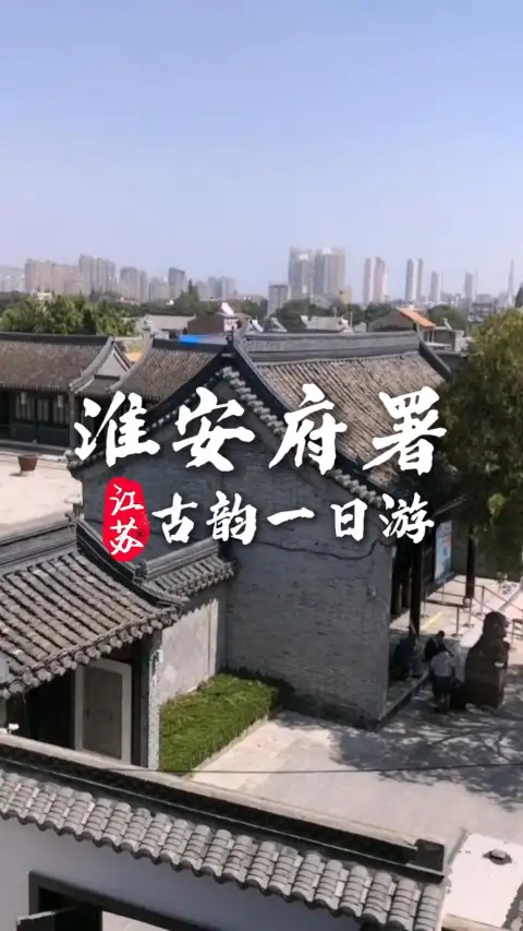淮安府署一日游指南|畅游千年明清官衙古建景区,赏庭院园林风光