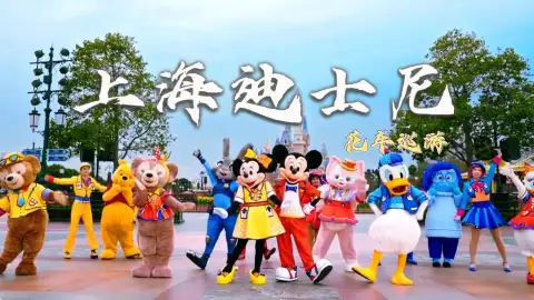 上海迪士尼花车巡游全攻略|全IP阵容+看点详解,全程高能不冷场