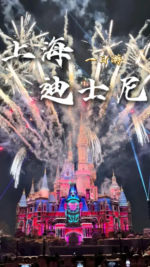 上海迪士尼一日游攻略,顺畅路线玩遍全园热门项目