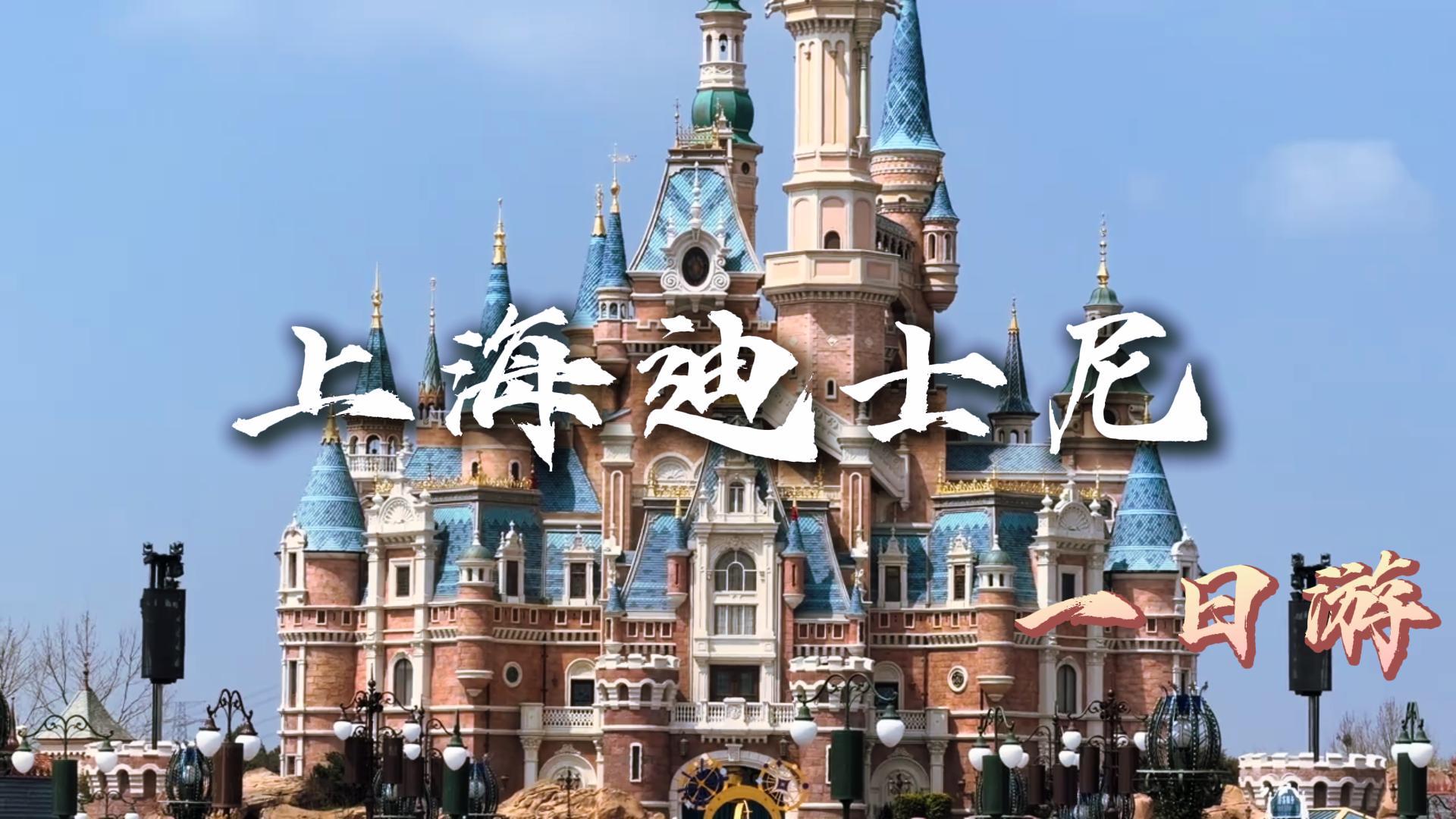 上海迪士尼顺时针高效动线 ,一日玩遍全园地标与热门项目