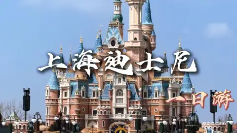 上海旅行干货来啦!上海迪士尼顺时针高效动线 ,一日玩遍全园地标与热门项目