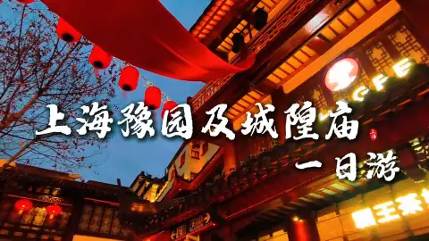 上海一日游攻略|从豫园到城隍庙,从白天到黑夜,沉浸式游玩不踩雷