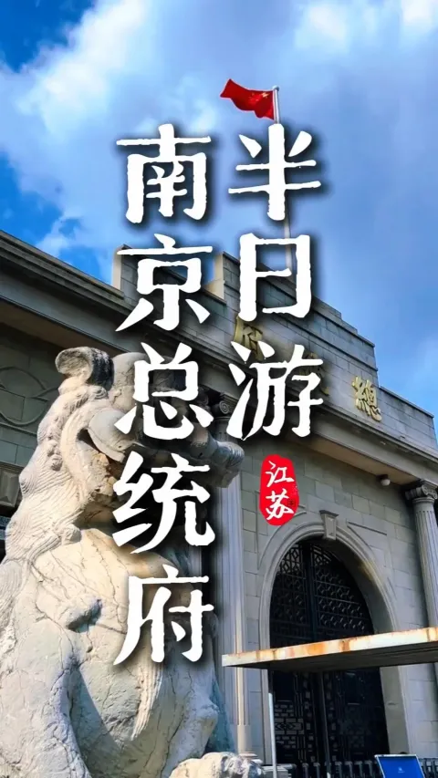 来南京总统府旅游,这条攻略视频带你一条线串联起六百年的历史