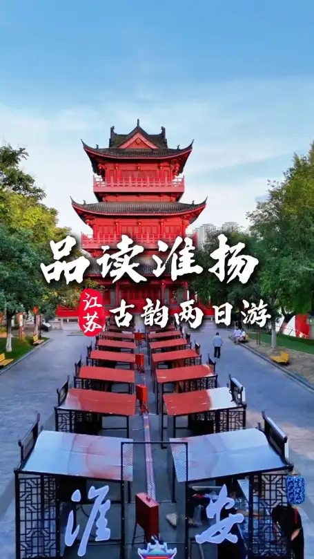 淮安府署周边两日游：探秘明清官署古韵，沉浸式打卡运河风光与人文胜迹