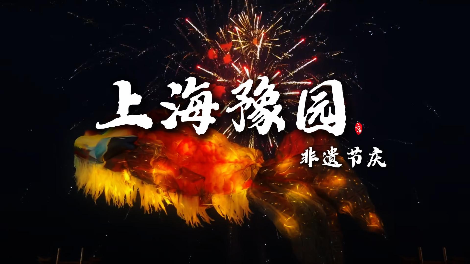 上海非遗节庆体验豫园篇|各类民俗风情百花齐放，让你怎么都看不过来