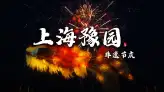 上海非遗节庆体验豫园篇|各类民俗风情百花齐放，让你怎么都看不过来