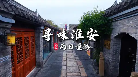 淮安旅行攻略:以府署为核心,遍览漕运文化、古镇园林与西游文脉