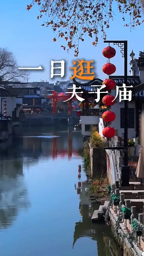 来南京夫子庙一日游,沉浸式感受金陵浓厚的历史文脉
